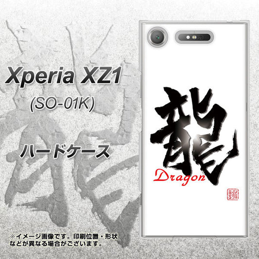 docomo エクスペリアXZ1 SO-01K 高画質仕上げ 背面印刷 ハードケース【OE804 龍ノ書】