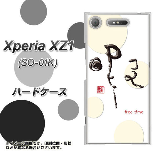 docomo エクスペリアXZ1 SO-01K 高画質仕上げ 背面印刷 ハードケース【OE822 暇】