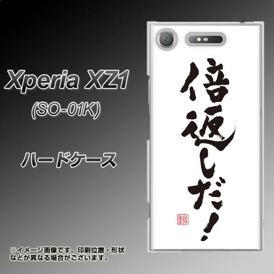 docomo エクスペリアXZ1 SO-01K 高画質仕上げ 背面印刷 ハードケース【OE842 倍返しだ！】