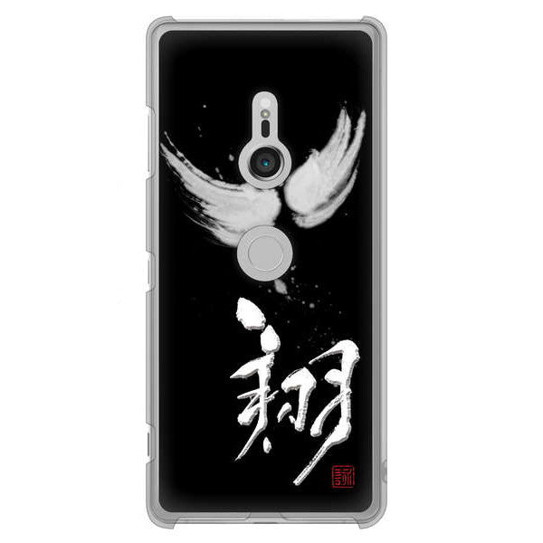 Xperia XZ3 SO-01L docomo 高画質仕上げ 背面印刷 ハードケース 大野詠舟 一文字