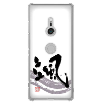 Xperia XZ3 SO-01L docomo 高画質仕上げ 背面印刷 ハードケース 大野詠舟 一文字