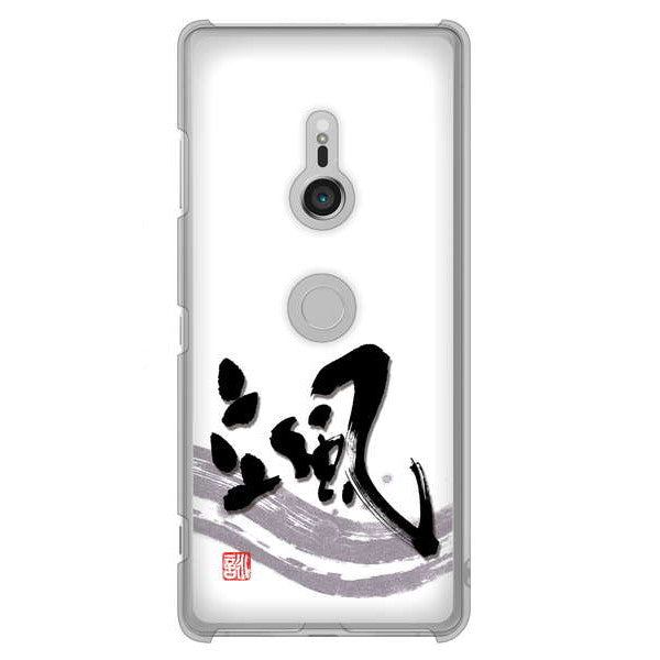 Xperia XZ3 SO-01L docomo 高画質仕上げ 背面印刷 ハードケース 大野詠舟 一文字