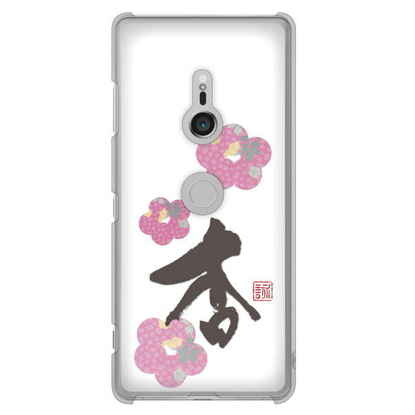 Xperia XZ3 SO-01L docomo 高画質仕上げ 背面印刷 ハードケース 大野詠舟 一文字