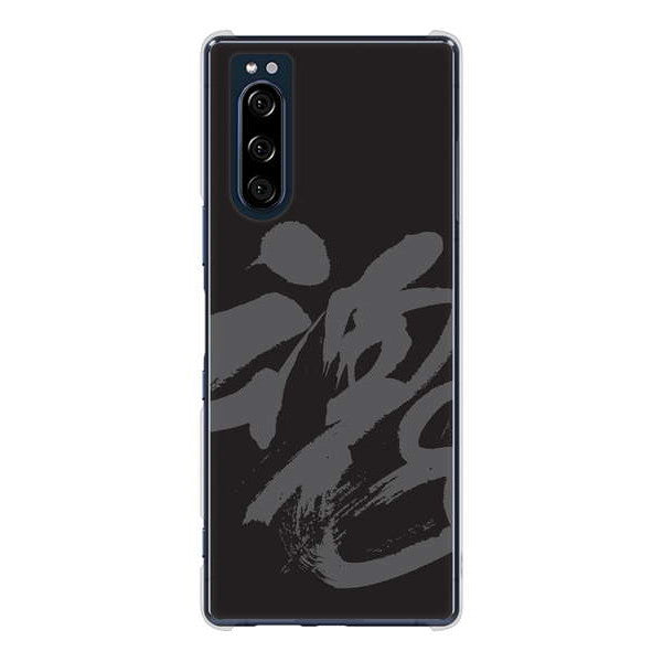 Xperia 5 SO-01M docomo 高画質仕上げ 背面印刷 ハードケース 【IB915 魂】
