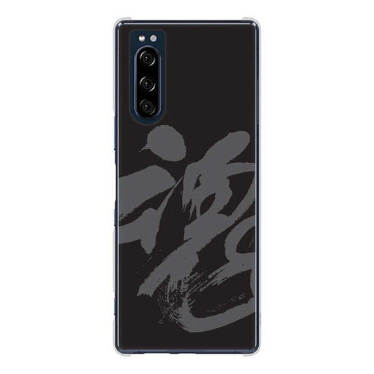 Xperia 5 SO-01M docomo 高画質仕上げ 背面印刷 ハードケース 【IB915 魂】