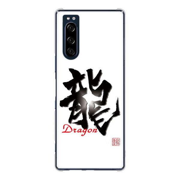 Xperia 5 SO-01M docomo 高画質仕上げ 背面印刷 ハードケース 大野詠舟 一文字
