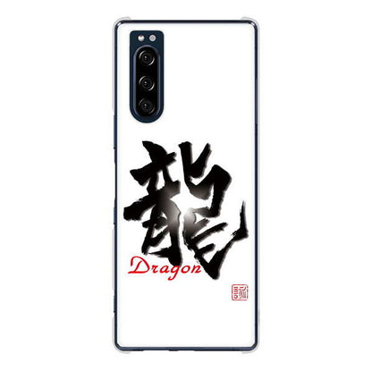 Xperia 5 SO-01M docomo 高画質仕上げ 背面印刷 ハードケース 大野詠舟 一文字