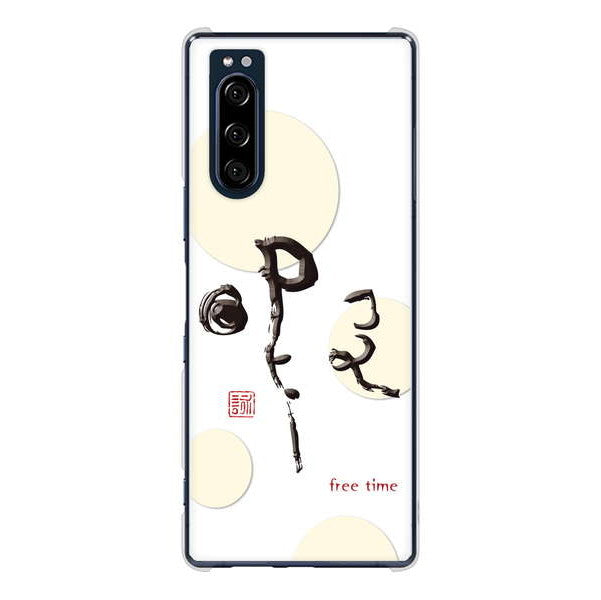 Xperia 5 SO-01M docomo 高画質仕上げ 背面印刷 ハードケース 大野詠舟 一文字