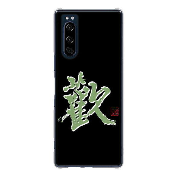 Xperia 5 SO-01M docomo 高画質仕上げ 背面印刷 ハードケース 大野詠舟 一文字