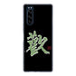 Xperia 5 SO-01M docomo 高画質仕上げ 背面印刷 ハードケース 大野詠舟 一文字