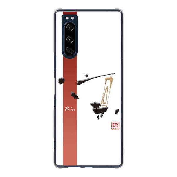 Xperia 5 SO-01M docomo 高画質仕上げ 背面印刷 ハードケース 大野詠舟 一文字