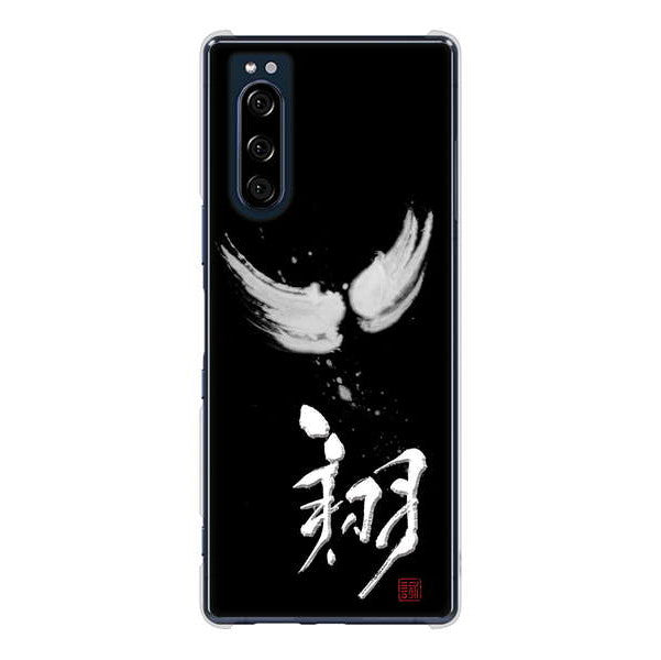 Xperia 5 SO-01M docomo 高画質仕上げ 背面印刷 ハードケース 大野詠舟 一文字