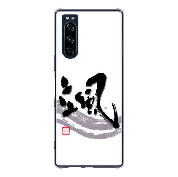 Xperia 5 SO-01M docomo 高画質仕上げ 背面印刷 ハードケース 大野詠舟 一文字