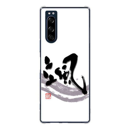 Xperia 5 SO-01M docomo 高画質仕上げ 背面印刷 ハードケース 大野詠舟 一文字