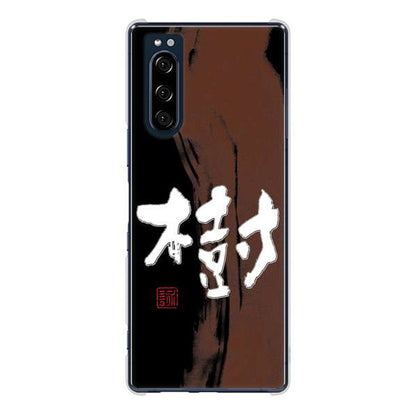 Xperia 5 SO-01M docomo 高画質仕上げ 背面印刷 ハードケース 大野詠舟 一文字
