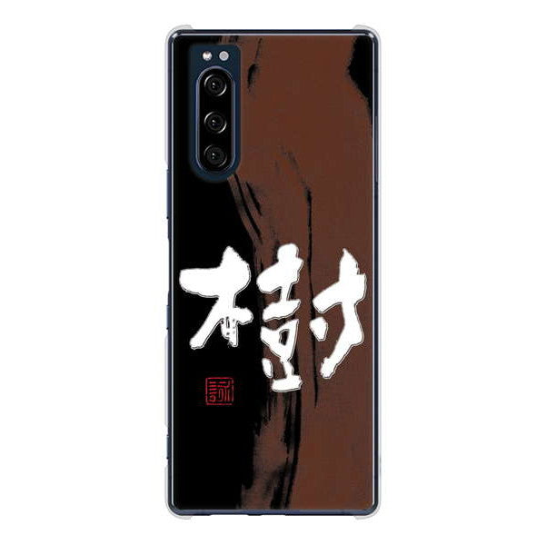 Xperia 5 SO-01M docomo 高画質仕上げ 背面印刷 ハードケース 大野詠舟 一文字