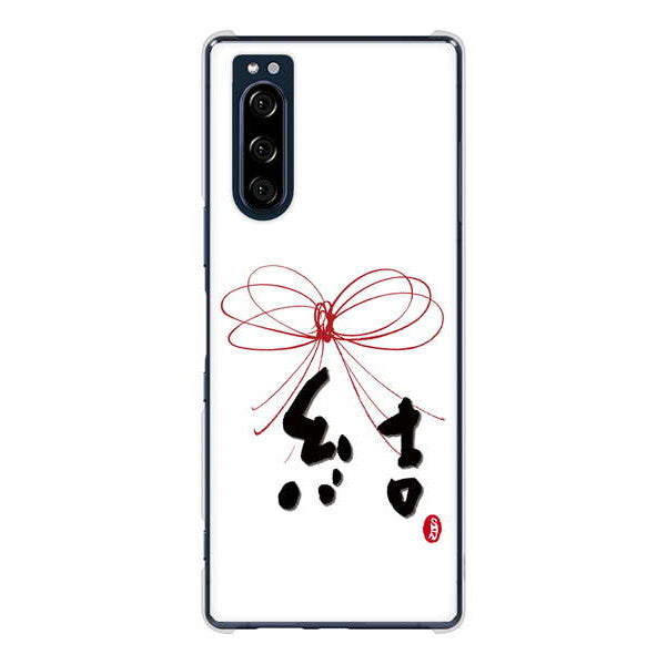 Xperia 5 SO-01M docomo 高画質仕上げ 背面印刷 ハードケース 大野詠舟 一文字