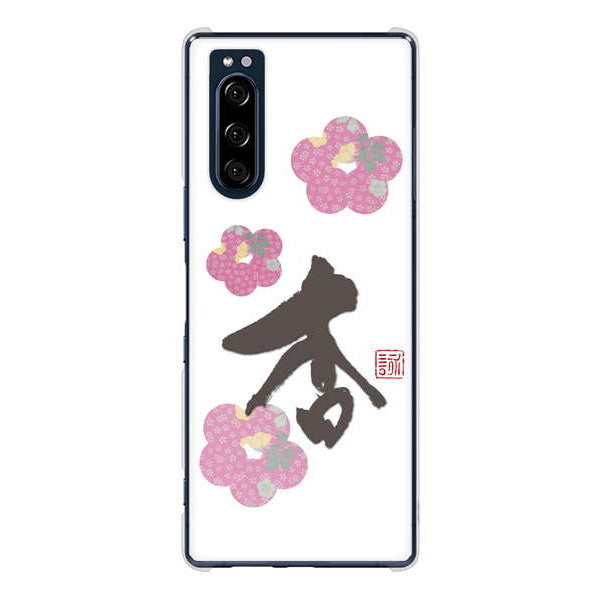 Xperia 5 SO-01M docomo 高画質仕上げ 背面印刷 ハードケース 大野詠舟 一文字