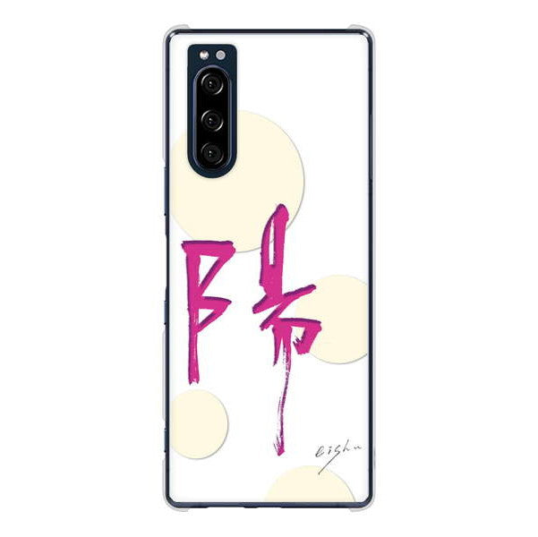 Xperia 5 SO-01M docomo 高画質仕上げ 背面印刷 ハードケース 大野詠舟 一文字