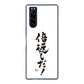 Xperia 5 SO-01M docomo 高画質仕上げ 背面印刷 ハードケース 大野詠舟 ジョーク