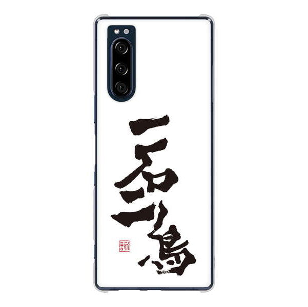 Xperia 5 SO-01M docomo 高画質仕上げ 背面印刷 ハードケース 大野詠舟 ジョーク
