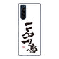 Xperia 5 SO-01M docomo 高画質仕上げ 背面印刷 ハードケース 大野詠舟 ジョーク