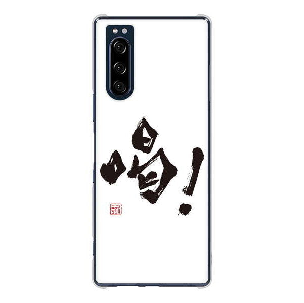 Xperia 5 SO-01M docomo 高画質仕上げ 背面印刷 ハードケース 大野詠舟 一文字