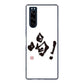 Xperia 5 SO-01M docomo 高画質仕上げ 背面印刷 ハードケース 大野詠舟 一文字