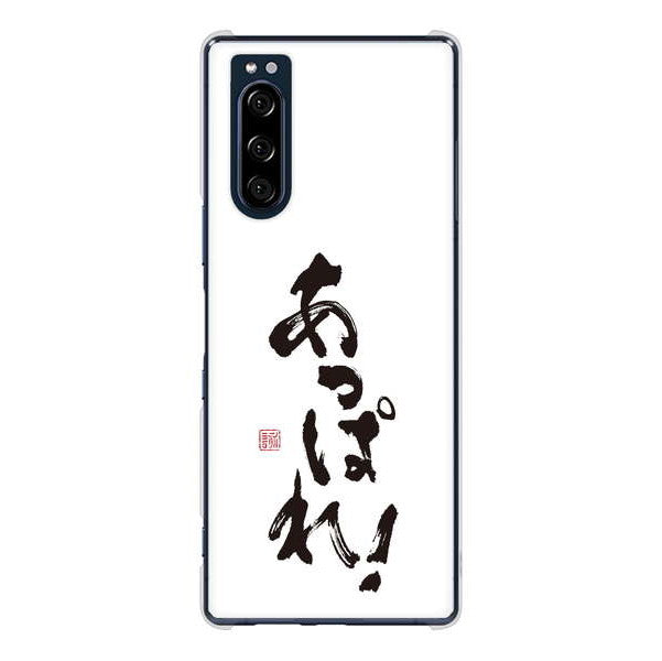 Xperia 5 SO-01M docomo 高画質仕上げ 背面印刷 ハードケース 大野詠舟 ジョーク