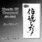 docomo エクスペリアZ5コンパクト SO-02H 高画質仕上げ 背面印刷 ハードケース【OE842 倍返しだ！】