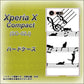 docomo エクスペリアXコンパクト SO-02J 高画質仕上げ 背面印刷 ハードケース【1112 音符とじゃれるネコ2】