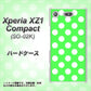 docomo エクスペリアXZ1 コンパクトSO-02K 高画質仕上げ 背面印刷 ハードケース【1356 シンプルビッグ白緑】