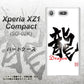 docomo エクスペリアXZ1 コンパクトSO-02K 高画質仕上げ 背面印刷 ハードケース【OE804 龍ノ書】