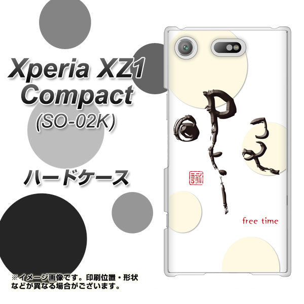 docomo エクスペリアXZ1 コンパクトSO-02K 高画質仕上げ 背面印刷 ハードケース【OE822 暇】