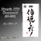 docomo エクスペリアXZ1 コンパクトSO-02K 高画質仕上げ 背面印刷 ハードケース【OE842 倍返しだ！】