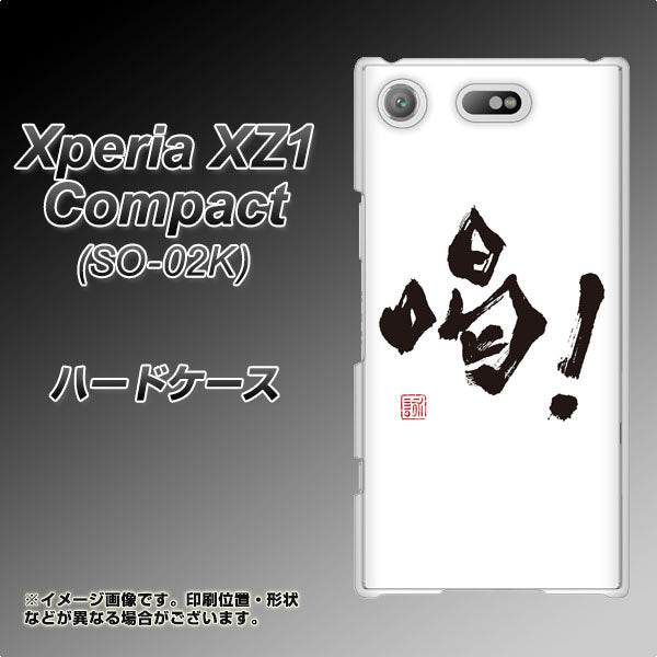 docomo エクスペリアXZ1 コンパクトSO-02K 高画質仕上げ 背面印刷 ハードケース【OE845 喝！】