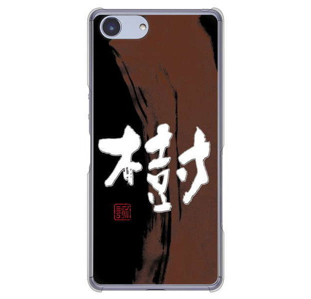Xperia Ace SO-02L docomo 高画質仕上げ 背面印刷 ハードケース 大野詠舟 一文字