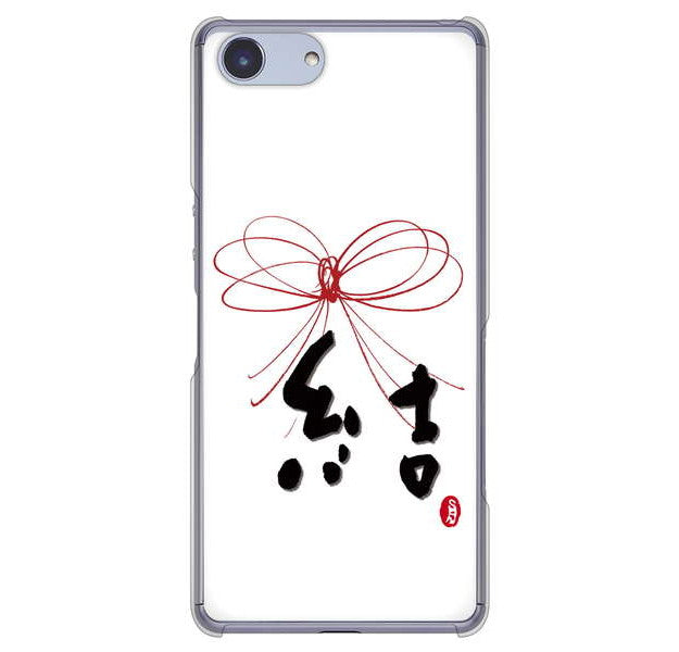 Xperia Ace SO-02L docomo 高画質仕上げ 背面印刷 ハードケース 大野詠舟 一文字
