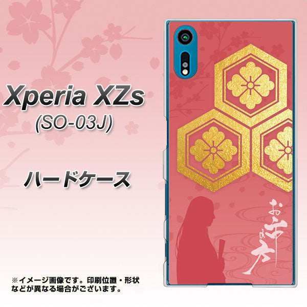 docomo エクスペリア XZs SO-03J 高画質仕上げ 背面印刷 ハードケース【AB822 お市の方】
