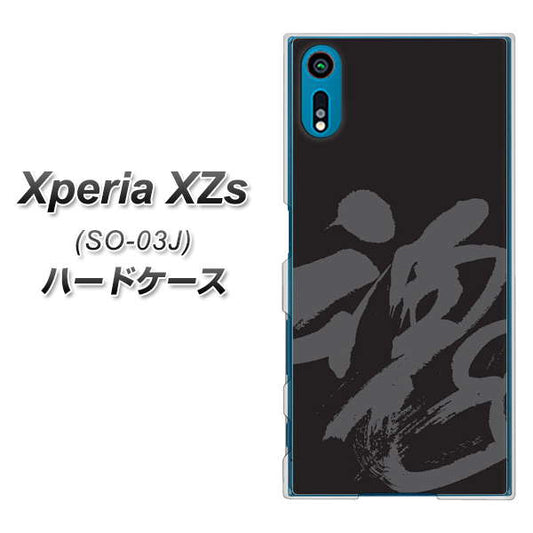 docomo エクスペリア XZs SO-03J 高画質仕上げ 背面印刷 ハードケース【IB915  魂】