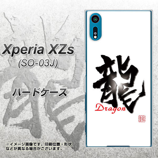 docomo エクスペリア XZs SO-03J 高画質仕上げ 背面印刷 ハードケース【OE804 龍ノ書】