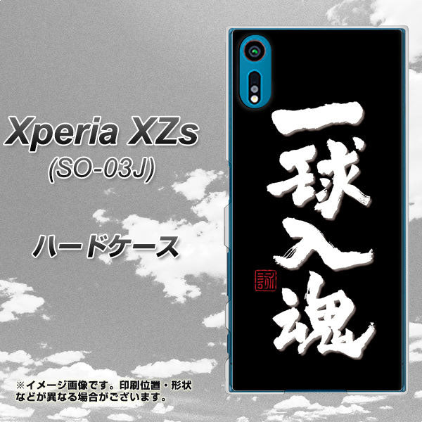 docomo エクスペリア XZs SO-03J 高画質仕上げ 背面印刷 ハードケース【OE806 一球入魂 ブラック】