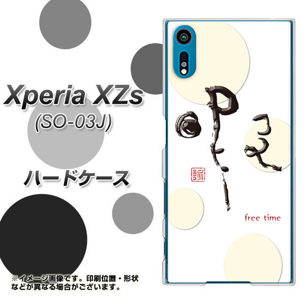 docomo エクスペリア XZs SO-03J 高画質仕上げ 背面印刷 ハードケース【OE822 暇】