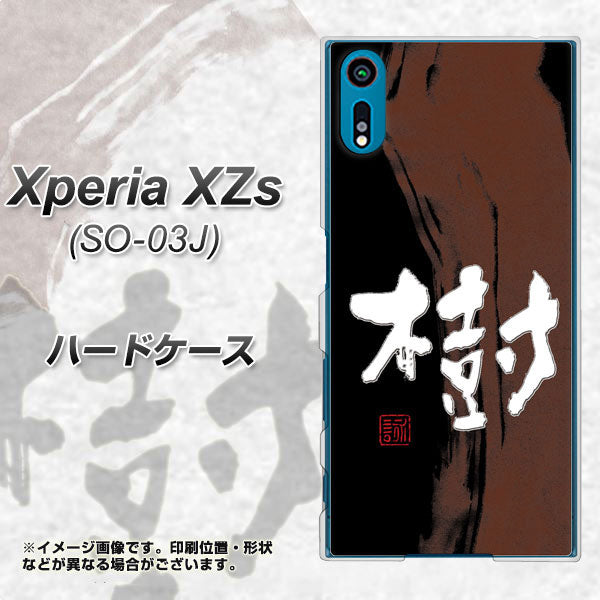 docomo エクスペリア XZs SO-03J 高画質仕上げ 背面印刷 ハードケース【OE828 樹】