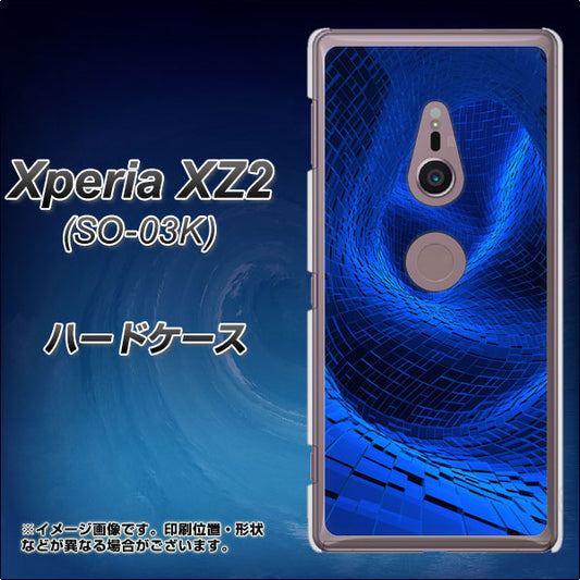 docomo エクスペリア XZ2 SO-03K 高画質仕上げ 背面印刷 ハードケース【1302 ワープブルー】