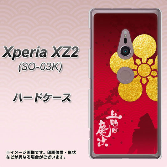 docomo エクスペリア XZ2 SO-03K 高画質仕上げ 背面印刷 ハードケース【AB801 前田慶次 シルエットと家紋】