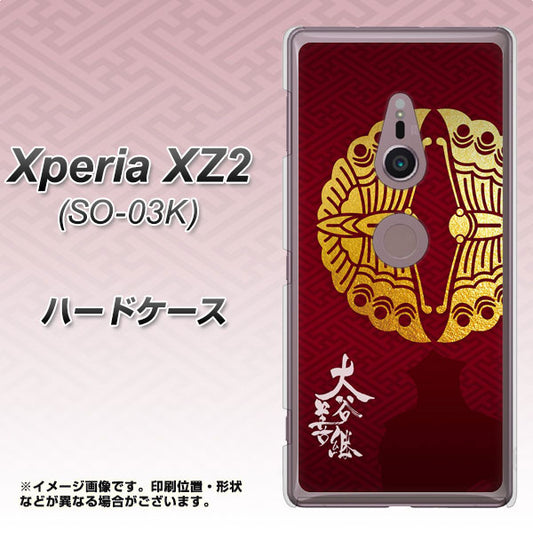 docomo エクスペリア XZ2 SO-03K 高画質仕上げ 背面印刷 ハードケース【AB811 大谷吉継シルエットと家紋】