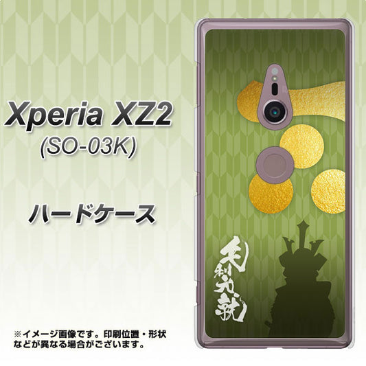 docomo エクスペリア XZ2 SO-03K 高画質仕上げ 背面印刷 ハードケース【AB815 毛利元就 シルエットと家紋】