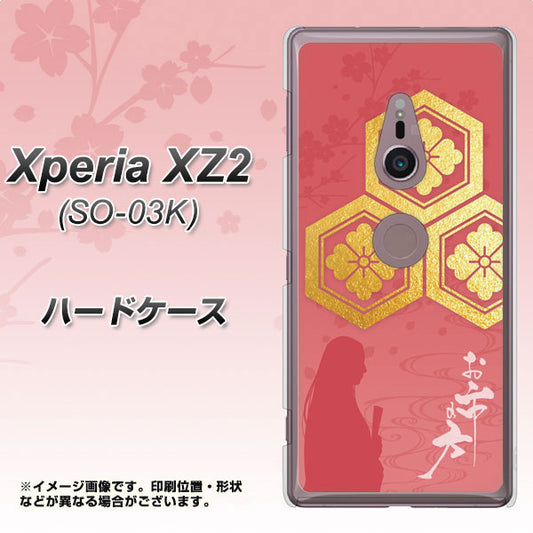 docomo エクスペリア XZ2 SO-03K 高画質仕上げ 背面印刷 ハードケース【AB822 お市の方】