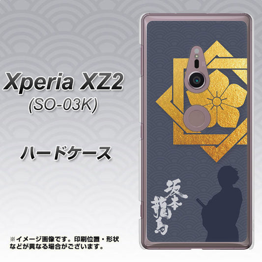 docomo エクスペリア XZ2 SO-03K 高画質仕上げ 背面印刷 ハードケース【AB823 坂本龍馬】